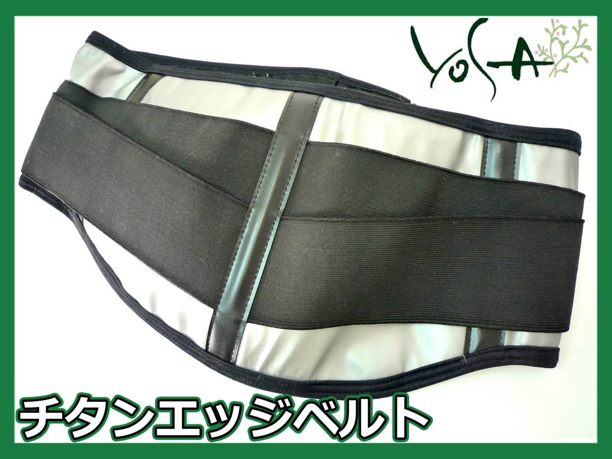 YOSA ヨサ チタンエッジ ベルト Mサイズ チタニウム ゲルマニウム美容 