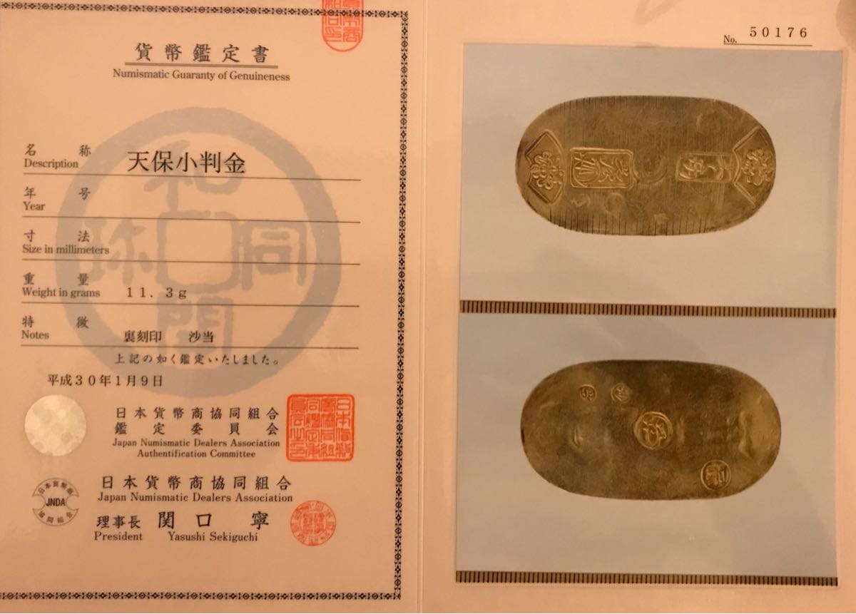 天保小判金 鑑定書付 背刻印 裏刻印 – 野崎コイン 古銭 貨幣 天保小判 鑑定