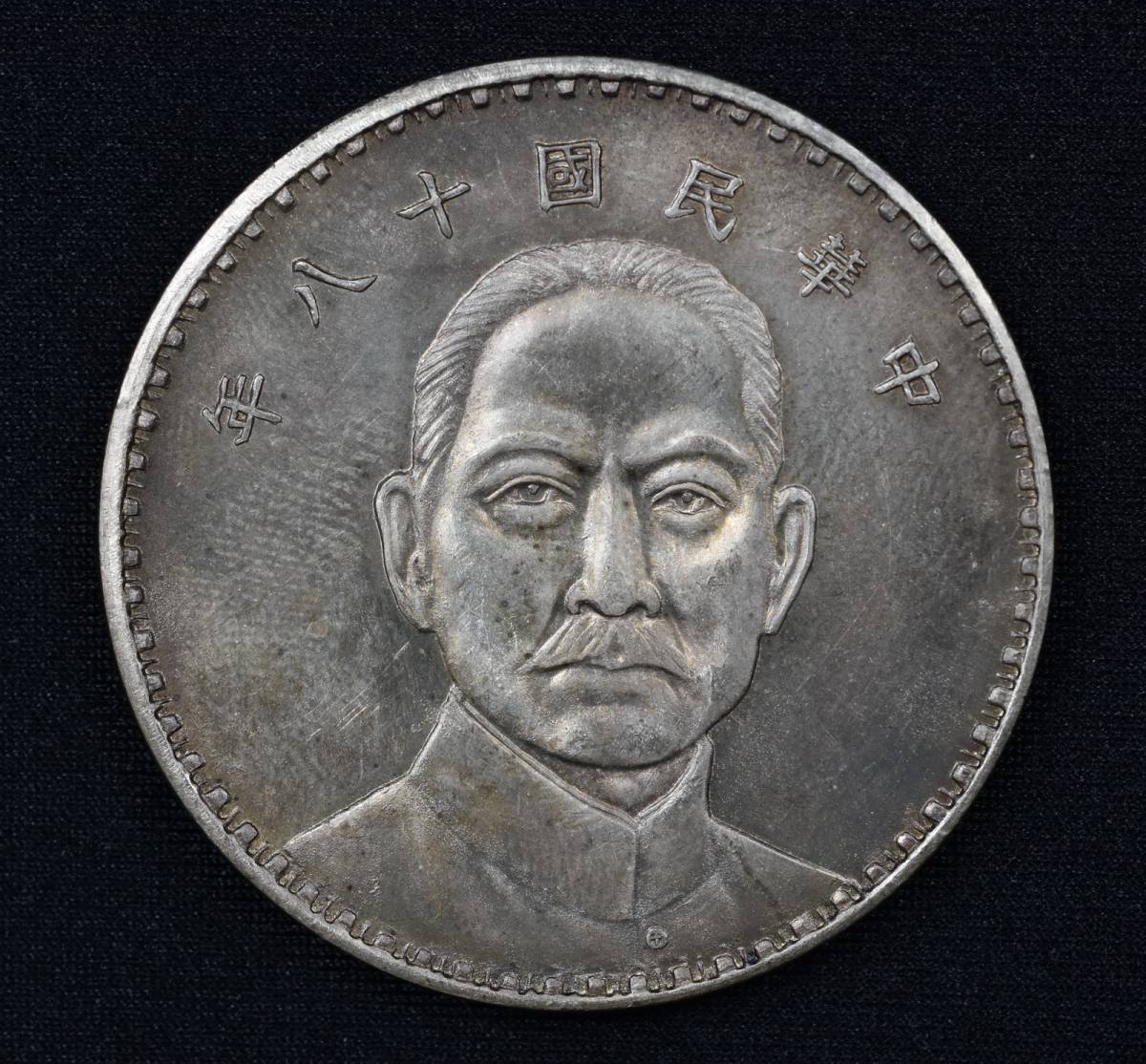 中華民国十年九月 徐世昌 中国古銭 銀貨 壹圓 記念幣 紀念幣 - コイン