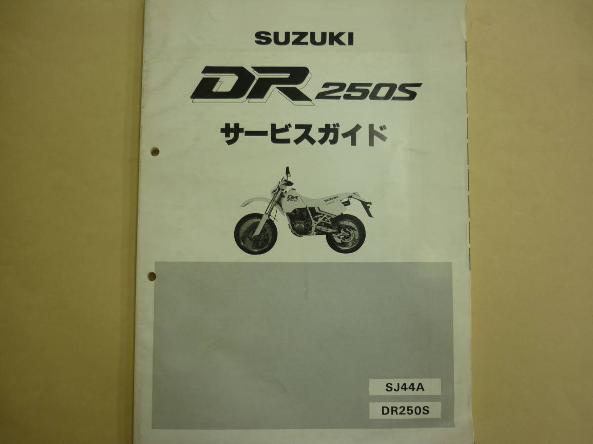 スズキ DR 250S サービスガイド SJ44A サービスマニュアル/バイク