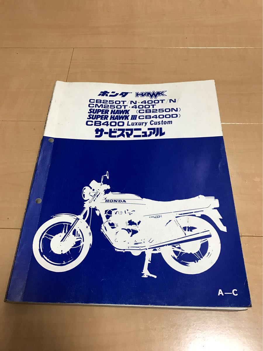 cb250/400t nスーパーホーク ホーク2 サービスマニュアル オフィシャル