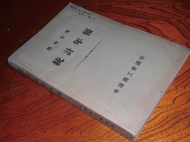 人気SALE，新作登場 67 朝鮮 木浦商工会議所 昭和7年統計年報 322p(その他)｜売買されたオークション情報、yahooの商品情報をアーカイブ公開 - オークファン その他