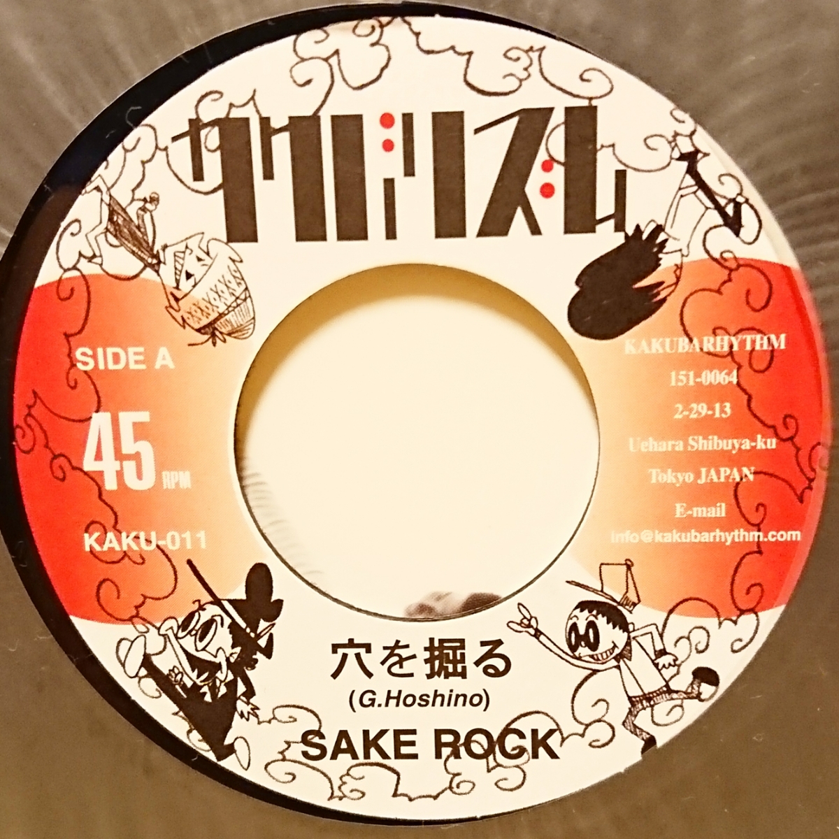 SAKEROCK / 穴を掘る・2,3人 7インチレコード カクバリズム 邦楽