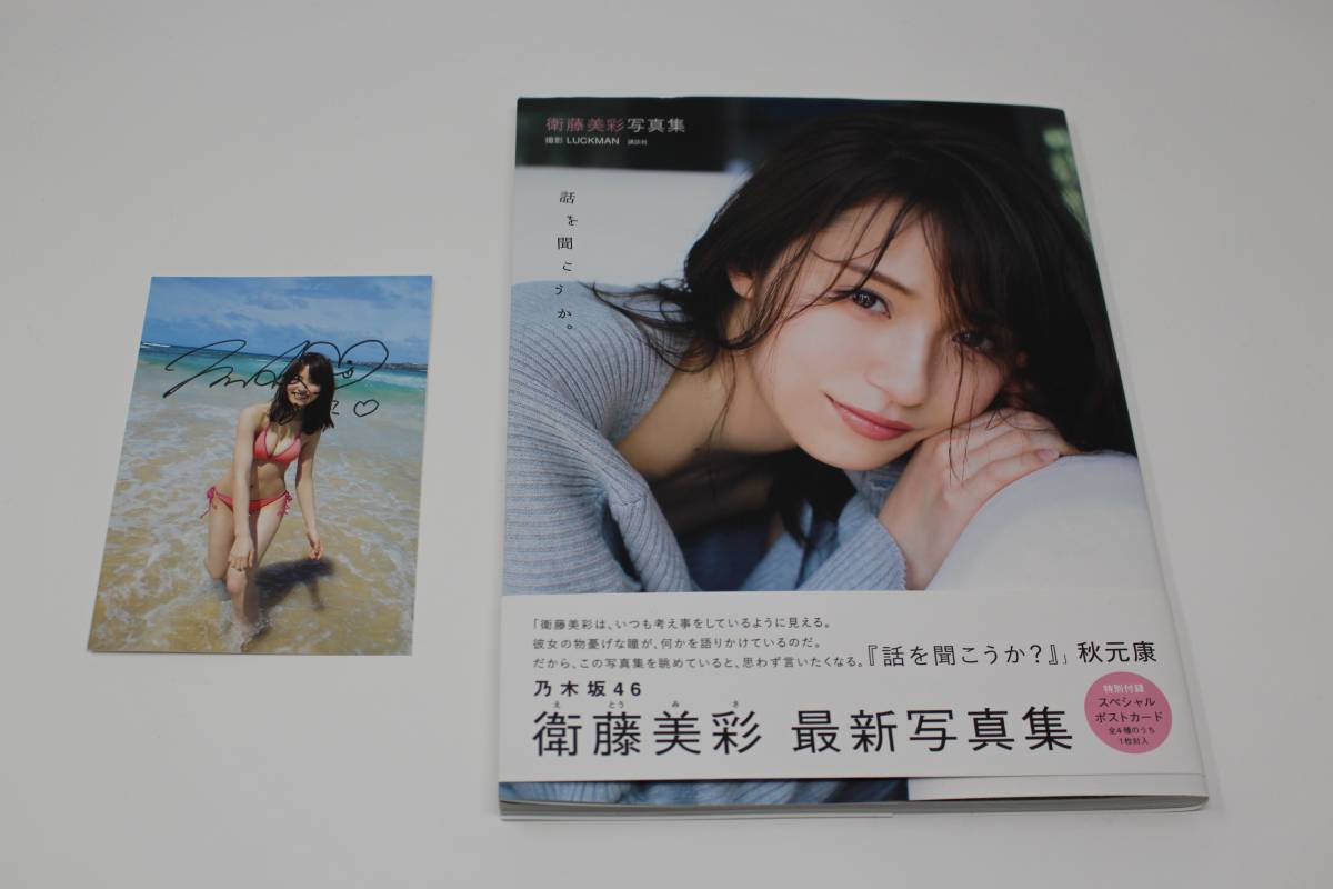 【限定セール，定番人気】 /直筆サイン 衛藤美彩 写真集/話を聞こうか 帯付き ポストカード付(サイン)｜売買されたオークション情報、yahooの商品情報をアーカイブ公開 - オークファン サイン