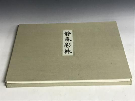 東山魁夷 静森彩林 額付き 計10枚 日本経済新聞社 | - Yahoo