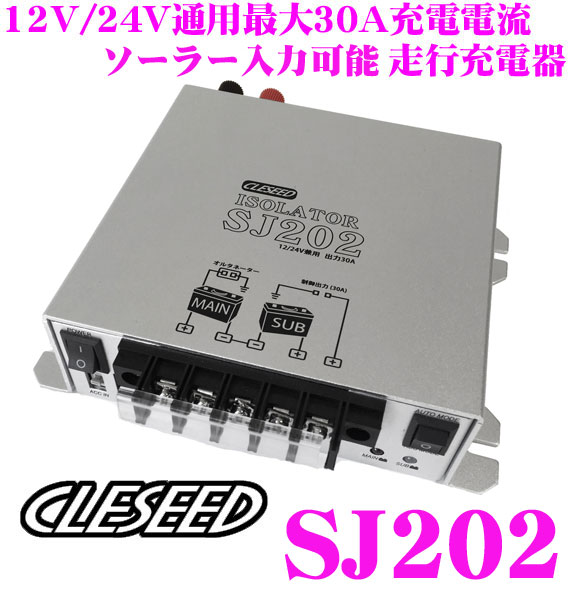 CLEZEED 12V : クレジード 走行充電器(アイソレーター) ナヴィック 