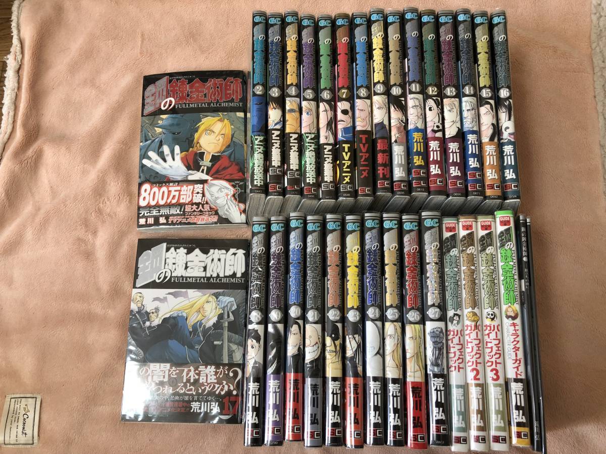 ●○鋼の錬金術師 全27巻セット＋パーフェクトガイドブック全3巻セット＋キャラクターガイド他 荒川弘 少年ガンガン ハガレン○●_1