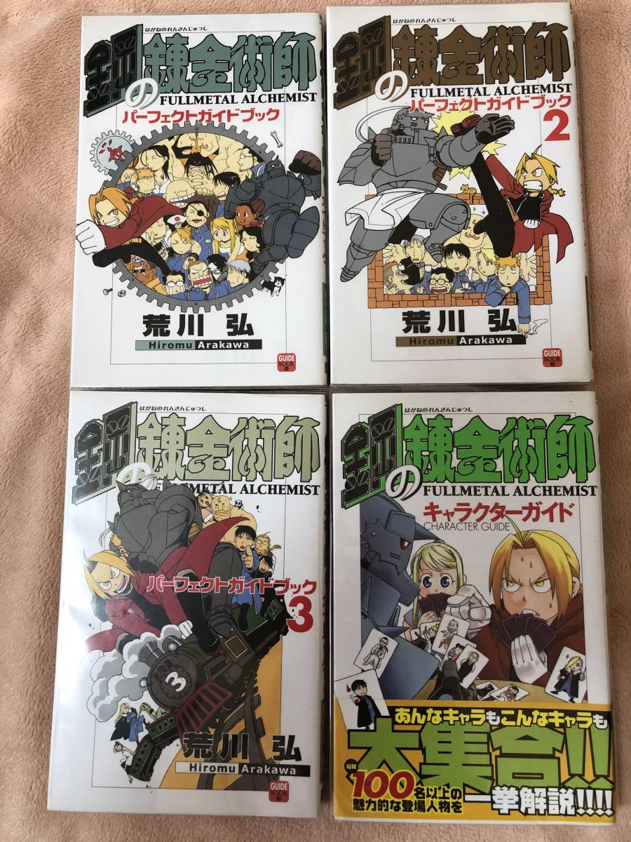 ●○鋼の錬金術師 全27巻セット＋パーフェクトガイドブック全3巻セット＋キャラクターガイド他 荒川弘 少年ガンガン ハガレン○●_2