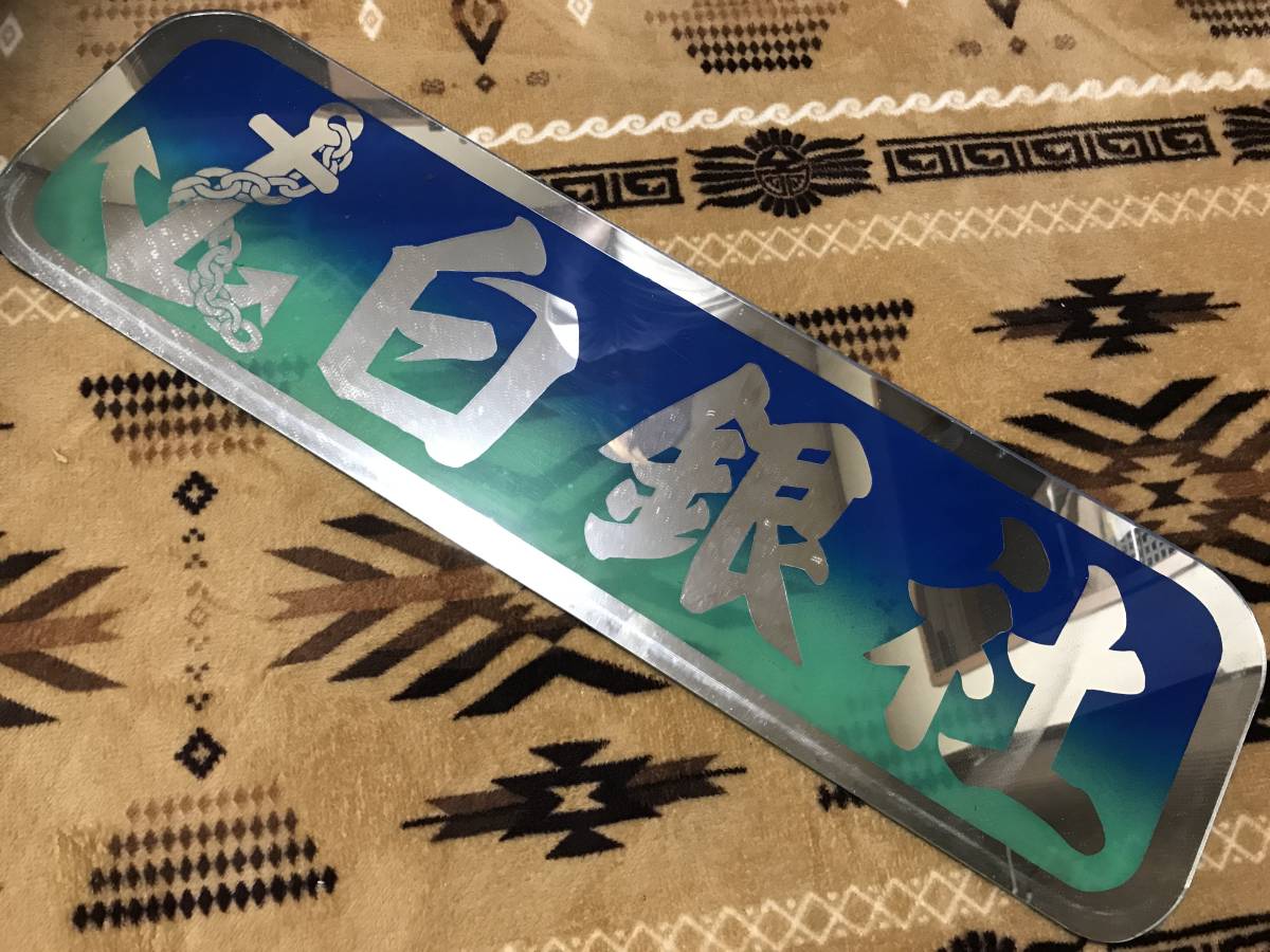 デコトラ 梯子用縦アンドン板 アルナ中サイズ レトロ トラック デコトラ 梯子用縦アンドン板 アルナ中サイズ レトロ トラック