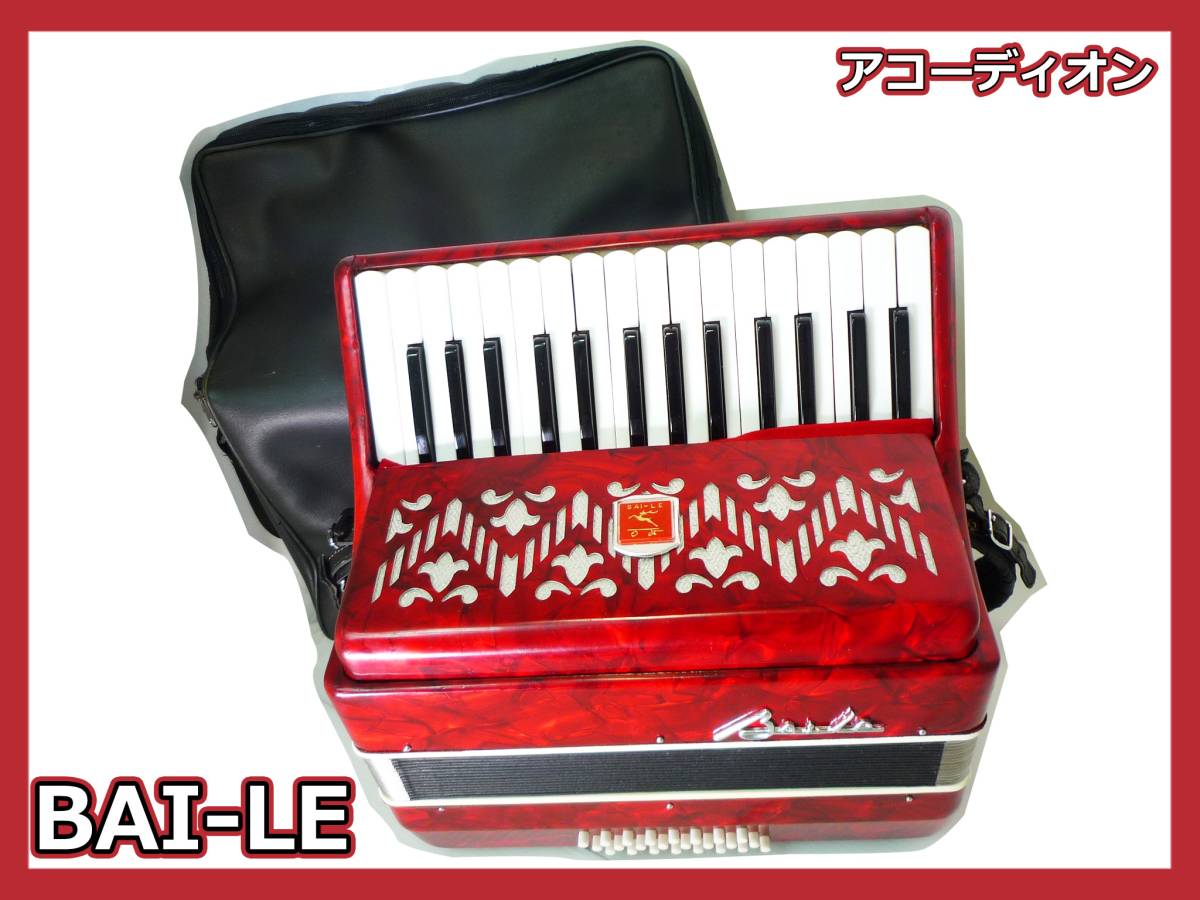 Baile バイレ アコーディオン BAILE アコーディオン バイレ 30鍵盤 24