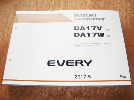 エブリイ DA17V DA17W 2型 パーツカタログ 初版 2017年5月 スズキ エブリイ DA17V・DA17W 2型 パーツカタログ 2017-5 初版 スズキ