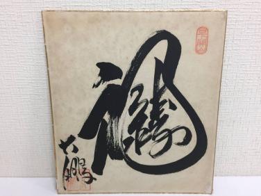 大相撲 第48代横綱 大鵬 直筆サイン 色紙 KJ2