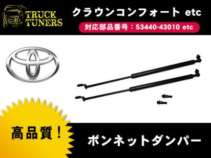 トヨタ コンフォート XS11 クラウンコンフォート YXS10 クラウンセダン XS10 ボンネット ダンパー 2本 新品 タクシー