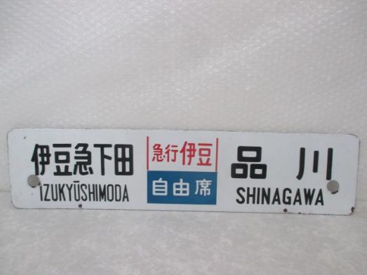 行先板 サボ 伊豆急下田 東京/伊豆急下田 品川 /急行伊豆 自由席