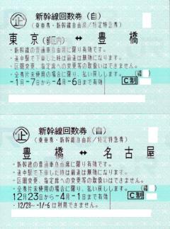 東京⇔名古屋 東京⇔名古屋新幹線グリーン回数券7月8日まで2 