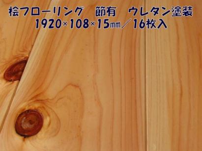 ひのきフローリング　アウトレット　1920ｘ108ｘ15㍉ ウレタン塗装　エンドマッチ加工 桧フローリング 床材 無垢フローリング 【konoka】 激安
