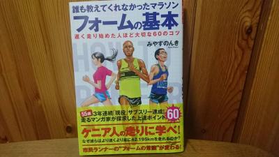 送料無料！みやすのんき『誰も教えてくれなかったマラソン　フォームの基本』超美品！_1