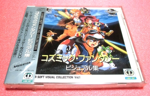 ☆新品・未開封品☆ コズミック・ファンタジー ビジュアル集 ［ＰＣエンジン］