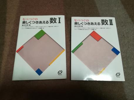 渡辺次男 : 旺文社 なべつぐのあすなろ数学 なべつぐの楽しく
