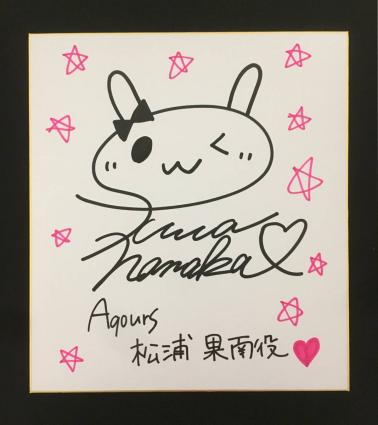 諏訪ななか ラブライブサンシャインAqours 諏訪ななか直筆サイン入り