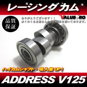  レーシングカムシャフト スポーツカム ハイカム パワーUP アドレスV125 全年式OK(エンジン本体)｜売買されたオークション情報、yahooの商品情報をアーカイブ公開 - オークファン スズキ用