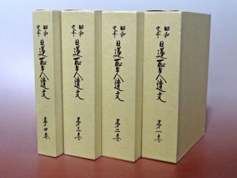 昭和定本 日蓮聖人慰遺文」平成12年増補改訂版 全4巻揃○日蓮宗総本山