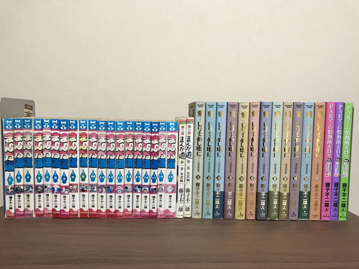 まんが道 全19巻、春雷編 全2巻、愛しりそめし頃に 全12巻、PARマンの