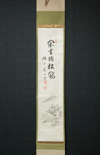 □前大徳寺 矢野一甫筆【掛軸『和』】57.5×116cm 共箱 茶道具 茶掛け