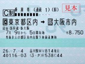 東京～新大阪間の往復乗車券、特急券の販売です。_1