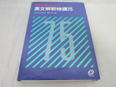 希少】 梶木隆一 「難関校突破のための英文解釈特講75」 旺文社