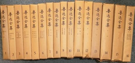 鲁迅全集（全16卷） 2026年最新Yahoo!オークション -魯迅全集の中古品・新品・未使用品一覧