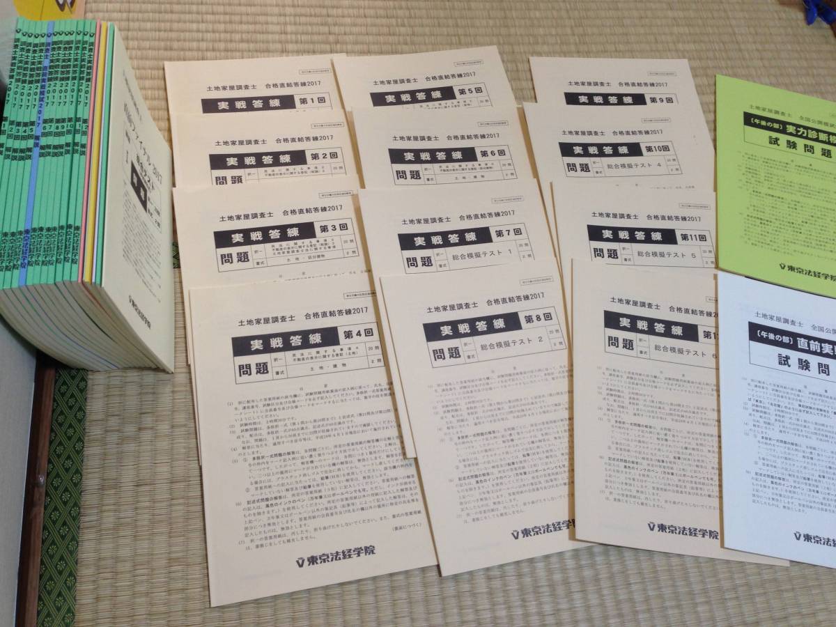 土地家屋調査士 2018 東京法経学院　実践答練•公開模試ベストセレクト 土地家屋調査士 東京法経学院2018 ベストセレクト答練、公開模試I，Ⅱ