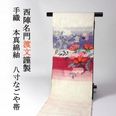 最安値，高品質 ほりだし堂 西陣名門 渡文 謹製 本真綿紬 八寸名古屋帯 生成り/花文様 正絹 お洒落きものに(未仕立て)｜売買されたオークション情報、yahooの商品情報をアーカイブ公開 - オークファン 未仕立て