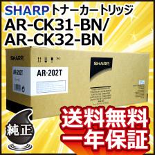 送料無料 SHARP 海外純正トナーカートリッジ AR-CK31-BN/AR-CK32-BN AR202