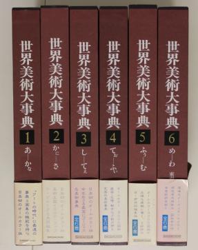 世界美術大事典 - 正規、辻 ゴシック 世界彫刻美術全集（小学館）全