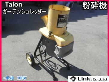 Talon ガーデン シュレッダー タロン 粉砕機 単相 100V