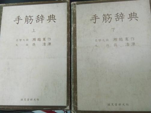 3冊セット】手筋事典 上 中 下 囲碁 新版 基本手筋事典 | 出版・販売