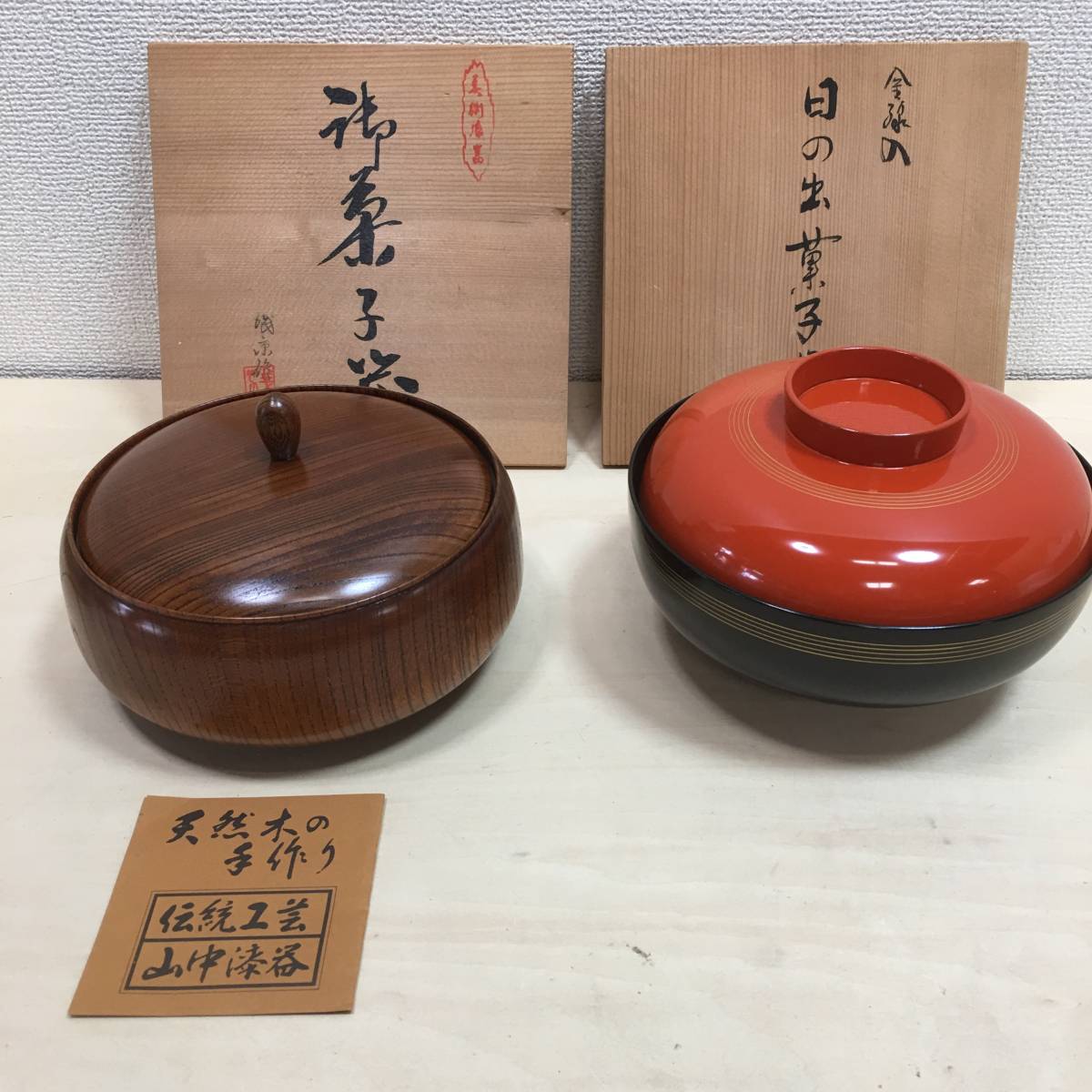 未使用の山中漆器　菓子鉢 A196 未使用 漆器 天然木 山中漆器 菓子鉢＆日の出菓子鉢 2点セット