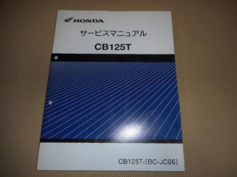 ホンダCB125Tサービスマニュアル サービスマニュアル CB125T HONDA