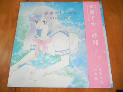 白倉由美 - 学園少女 川西蘭 白夜書房 with 白倉由美with川西蘭」 白夜書房