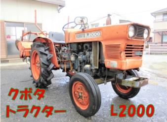 ◇売切り◇クボタ トラクター L2000 2WD 動作品 20馬力 家庭