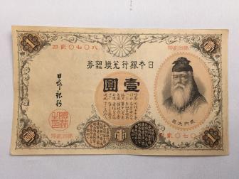 美品！11-29 【紙6C】改造兌換銀行券1円 漢数字1円 竹内宿禰 古紙幣 古銭