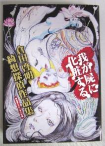 本 我が屍に化粧する 倉田啓明綺想探偵作品集 盛林堂ミステリアス文庫