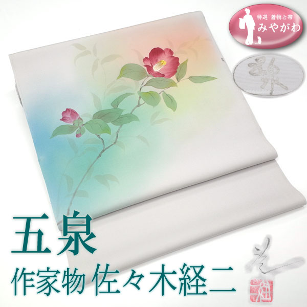 最終価格 ワゴンセール！◆みやがわ ys5061.名古屋帯 反物 五泉 塩瀬 京都日本画協会会員 光玄会代表 作家物 佐々木経二 ライトグレー 椿