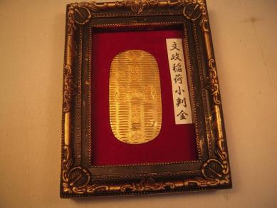 元文小判金 鑑定書付 | 背刻印 – 野崎コイン 元文 レトロ アンティーク