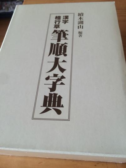 漢字　楷行草　筆順大字典/　續木湖山/　東京書道教育会/