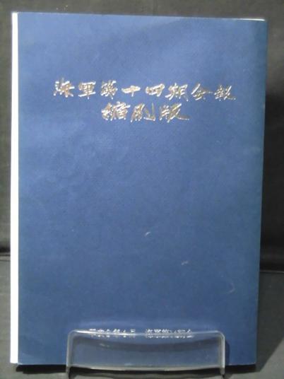 m) 海軍第十四期会報 縮刷版　海軍飛行専修予備学生第十四期会発行 会報第38号付き[2]V1009