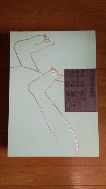 浪ちどり 浮世絵秘蔵名品集 北川歌麿 学研 3130部限定品』葛飾北斎 H
