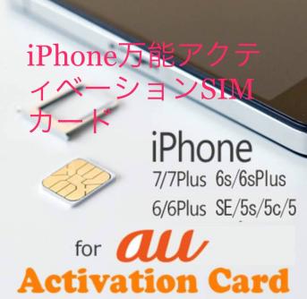 iPhone8 iPhone7 iPhone6s plus iPhone5s se iPad mini Air新品即決AU専用アクティベーションsimカード128gb256gbSIMフリーポイント消化_1