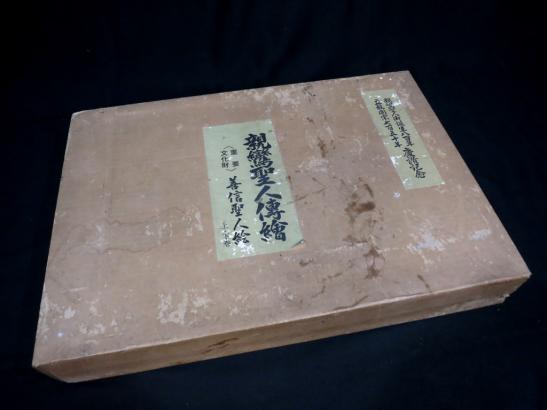親鸞聖人伝絵 - 善信聖人絵) 上巻・下巻・詞書解説 3冊揃 (重要文化財